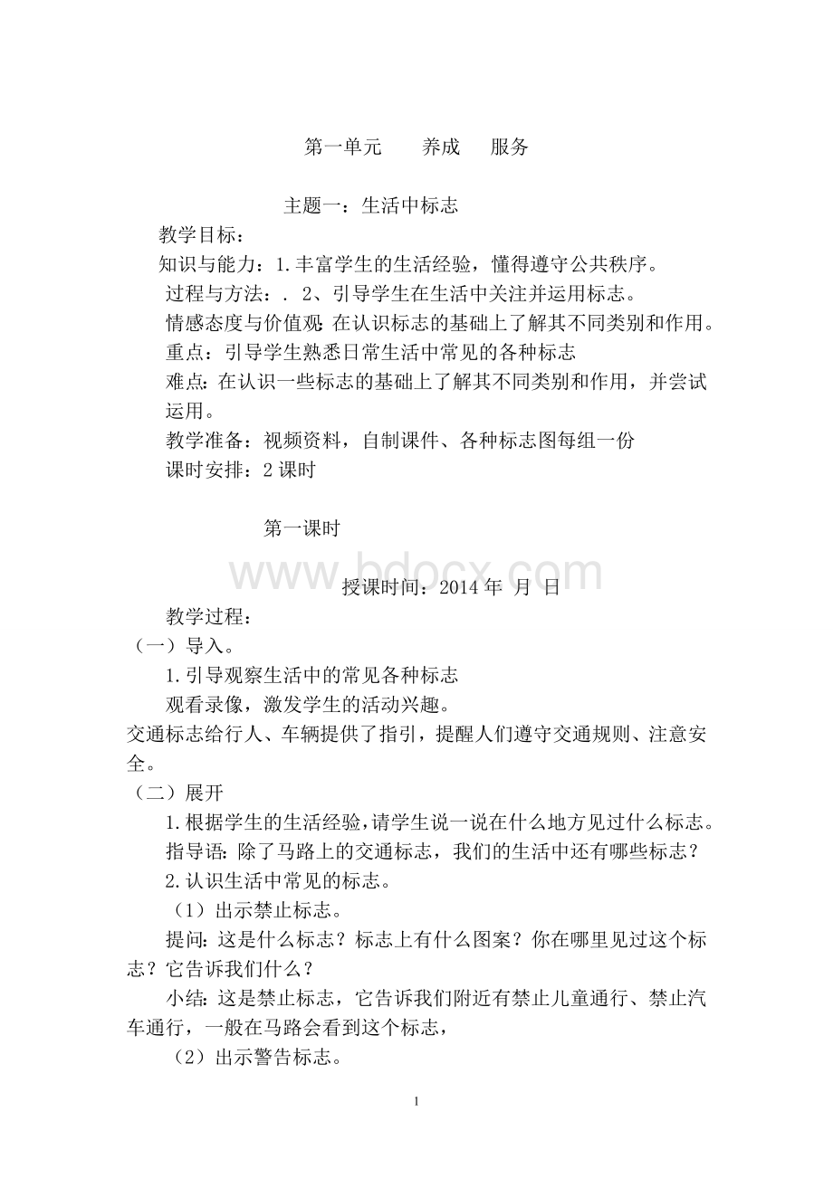 一年级下综合实践电子教案Word文档下载推荐.doc_第1页