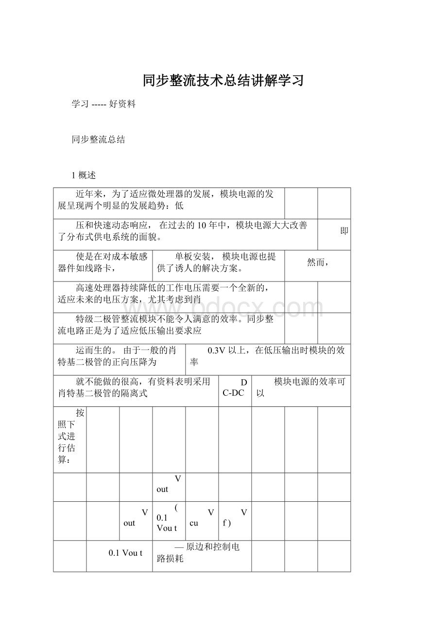 同步整流技术总结讲解学习文档格式.docx