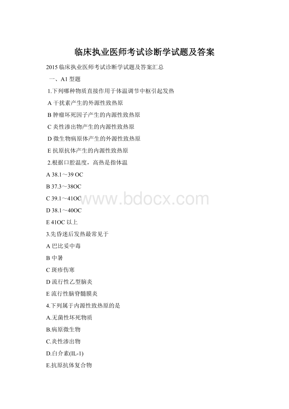 临床执业医师考试诊断学试题及答案Word格式.docx