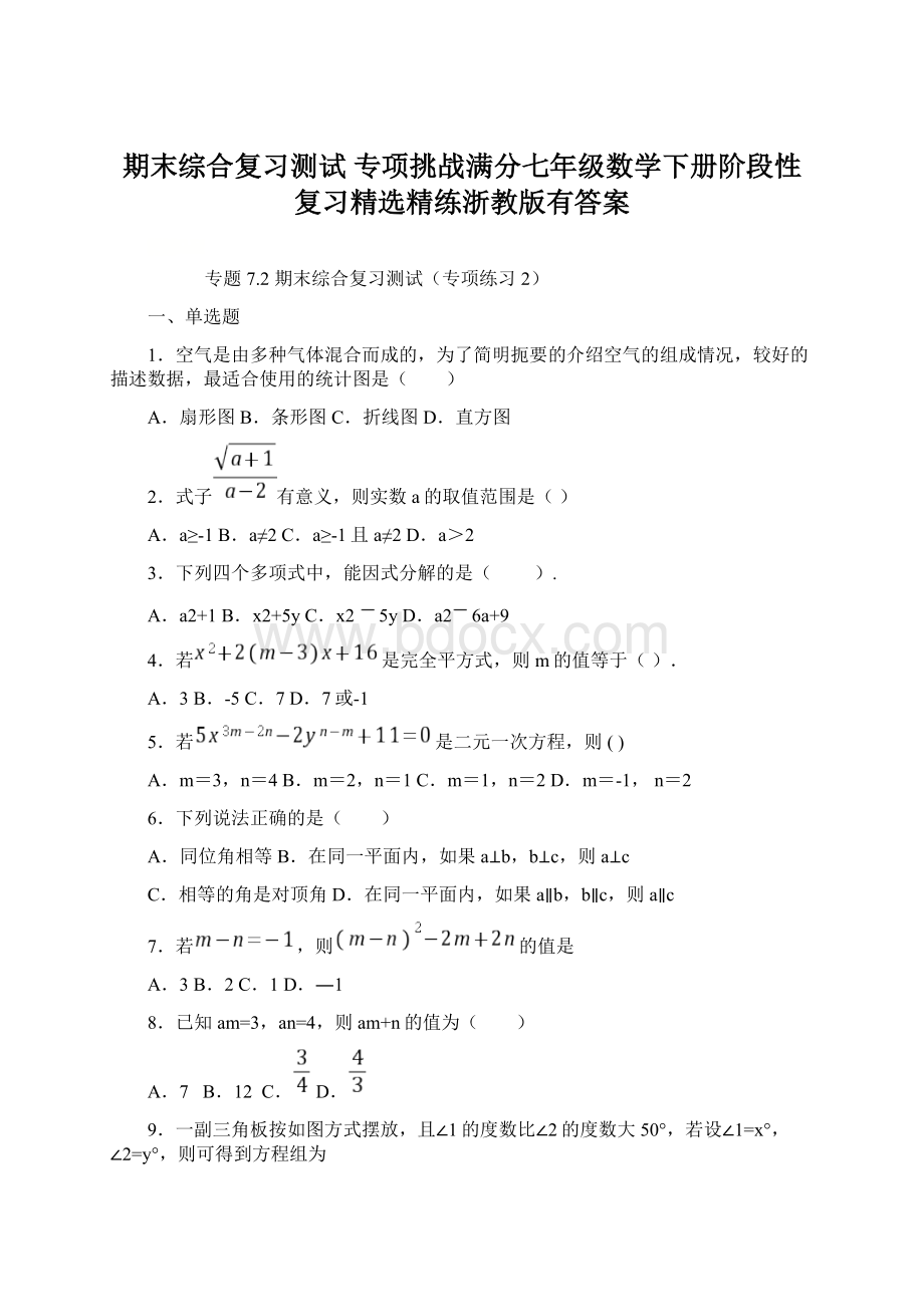 期末综合复习测试 专项挑战满分七年级数学下册阶段性复习精选精练浙教版有答案Word下载.docx_第1页