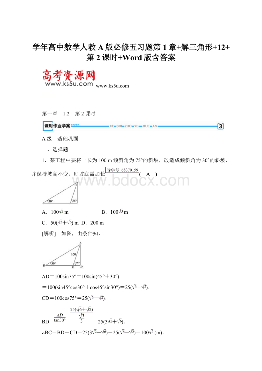 学年高中数学人教A版必修五习题第1章+解三角形+12+第2课时+Word版含答案.docx