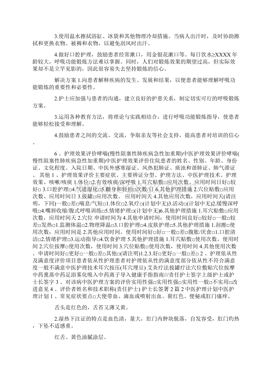 中医护理方案三篇docWord文件下载.docx_第3页