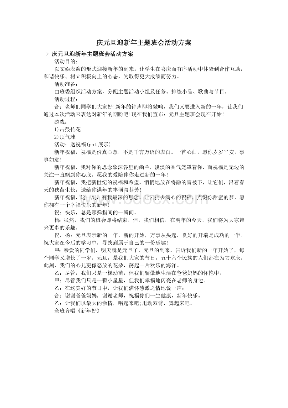 庆元旦迎新年主题班会活动方案Word下载.doc