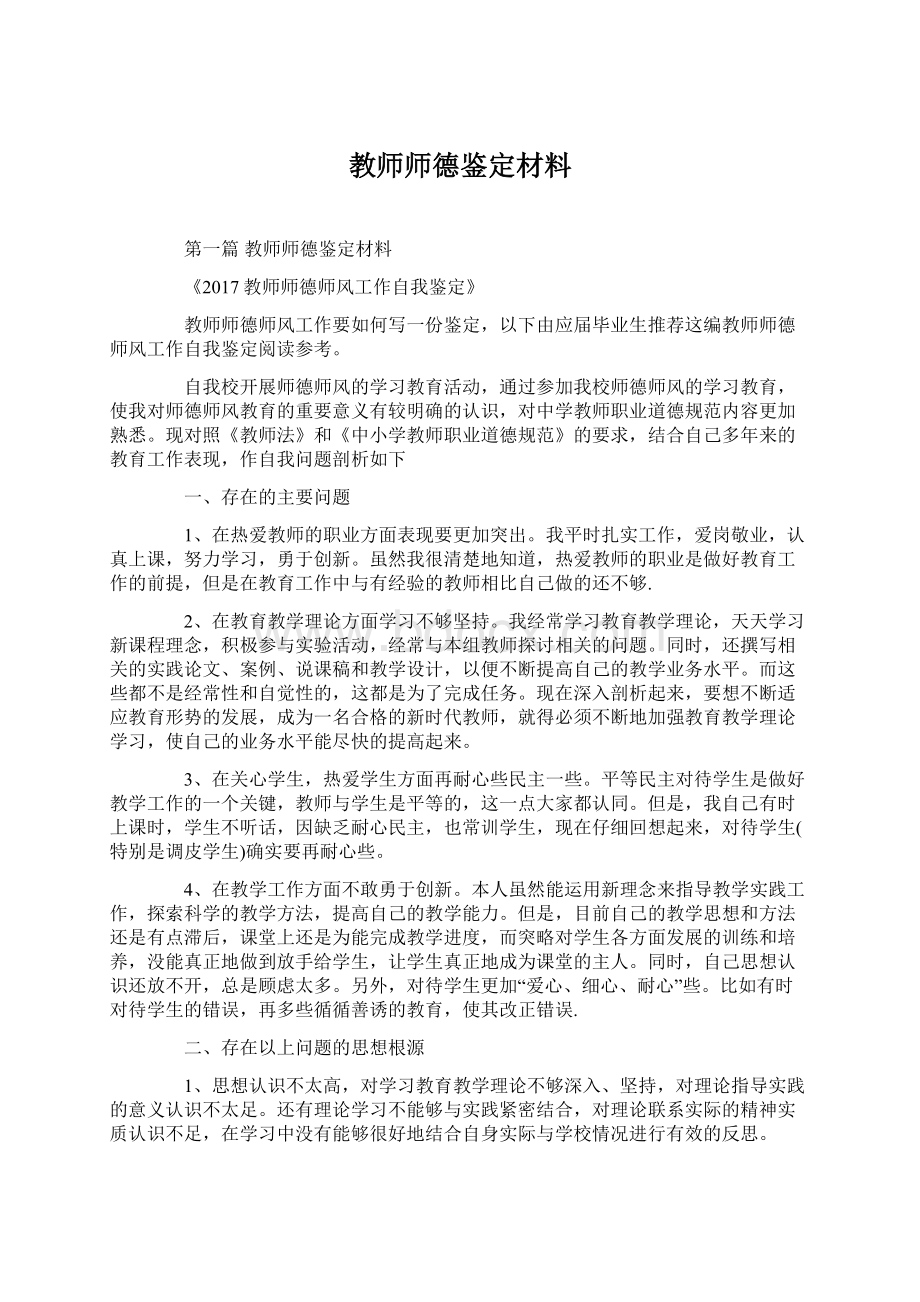 教师师德鉴定材料.docx