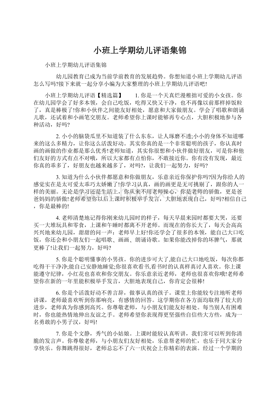 小班上学期幼儿评语集锦Word文件下载.docx_第1页