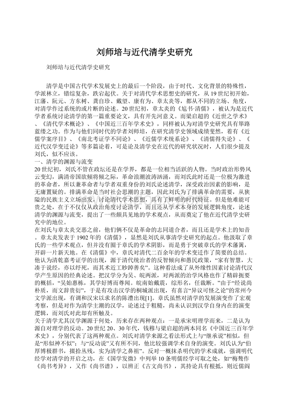 刘师培与近代清学史研究Word下载.docx_第1页