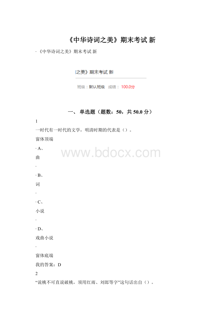 《中华诗词之美》期末考试 新Word文档下载推荐.docx_第1页