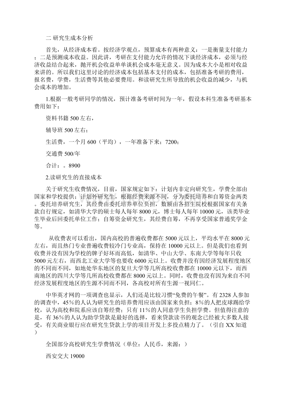 考研本钱收益分析Word文档下载推荐.docx_第2页