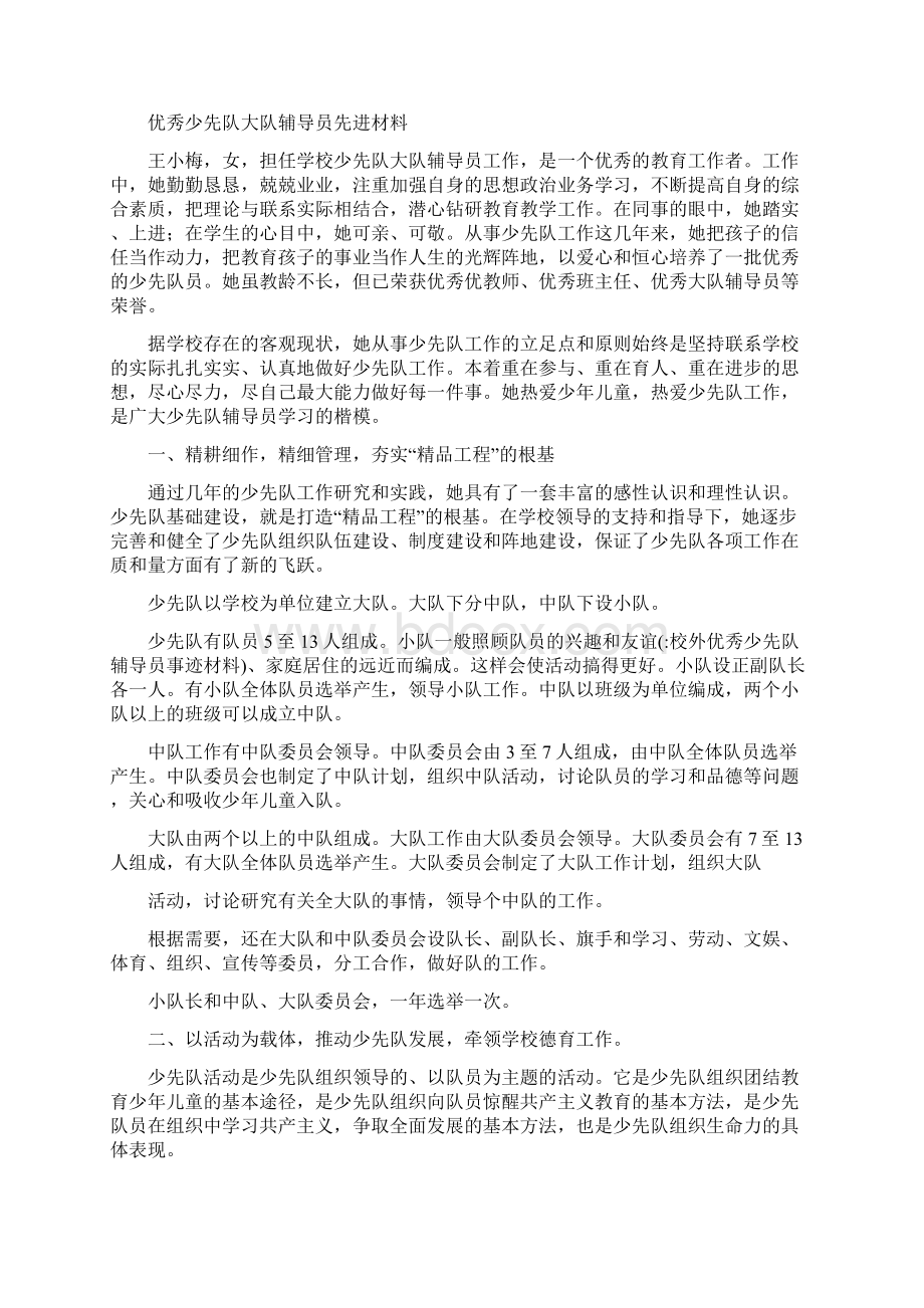 校外优秀少先队辅导员事迹材料Word文件下载.docx_第2页