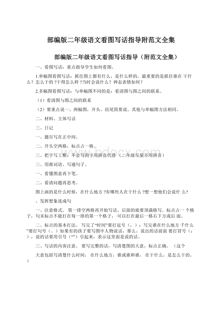 部编版二年级语文看图写话指导附范文全集Word格式文档下载.docx