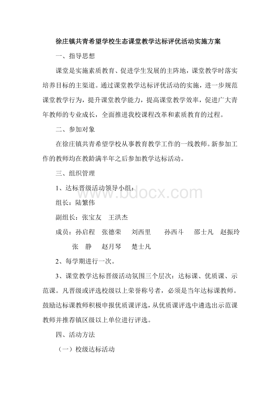 徐庄镇共青希望学校生态课堂教学达标评优活动实施方案.doc_第2页