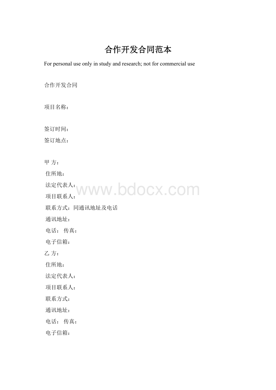 合作开发合同范本Word下载.docx