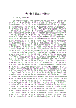 大一优秀团支部申报材料.docx