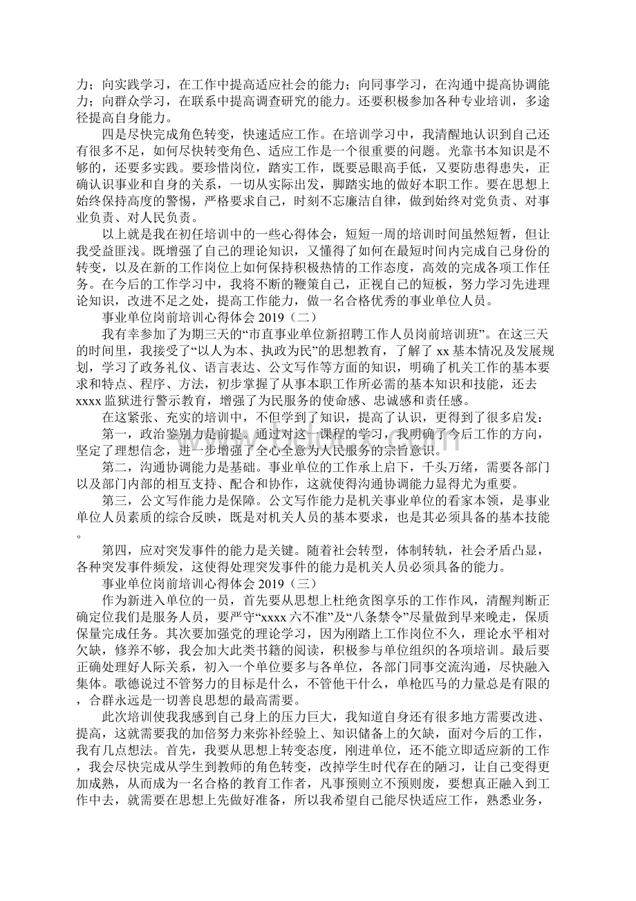 事业单位岗前培训心得体会通用版Word格式.docx_第2页