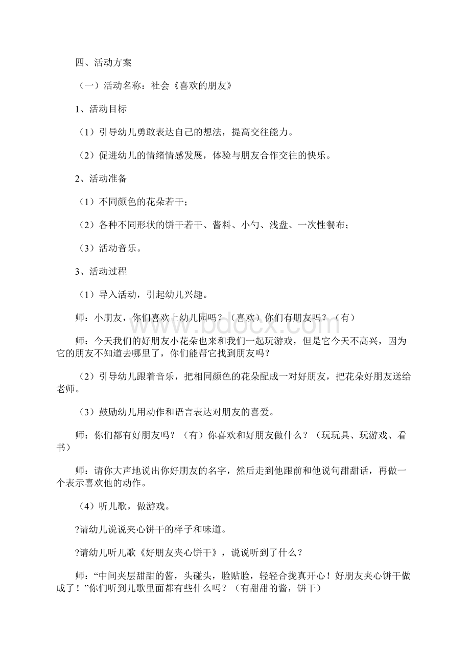 电大学前教育专业毕业主题活动设计 4400字.docx_第2页