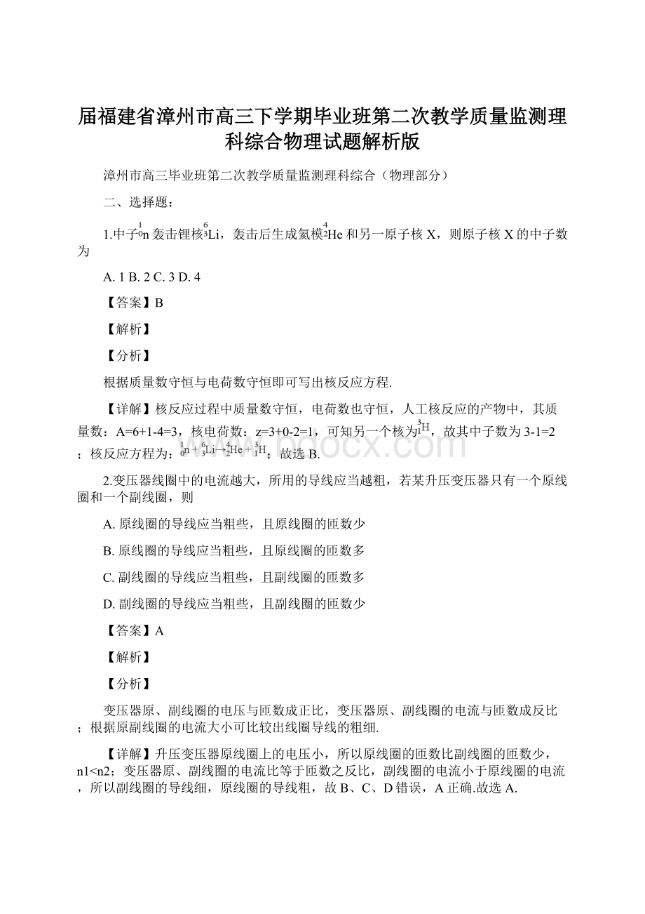 届福建省漳州市高三下学期毕业班第二次教学质量监测理科综合物理试题解析版Word下载.docx