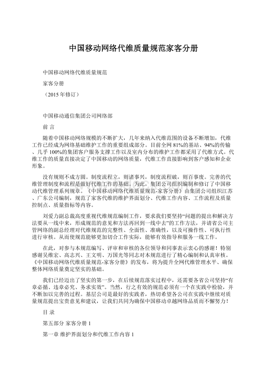 中国移动网络代维质量规范家客分册Word下载.docx_第1页