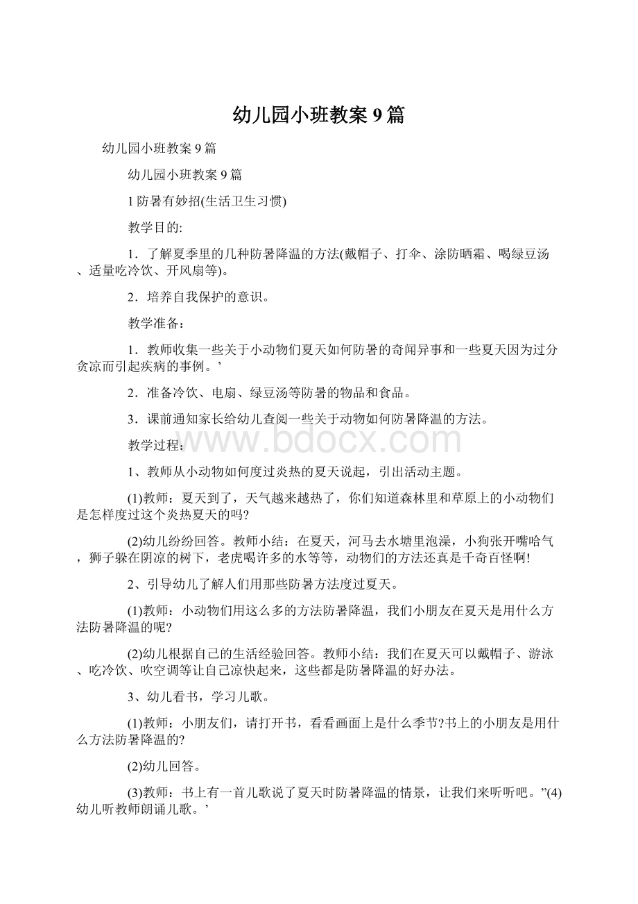 幼儿园小班教案9篇Word文件下载.docx_第1页