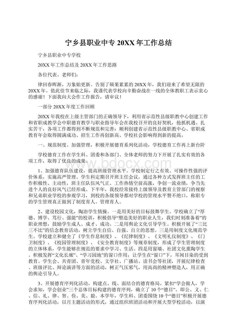 宁乡县职业中专20XX年工作总结Word格式.docx