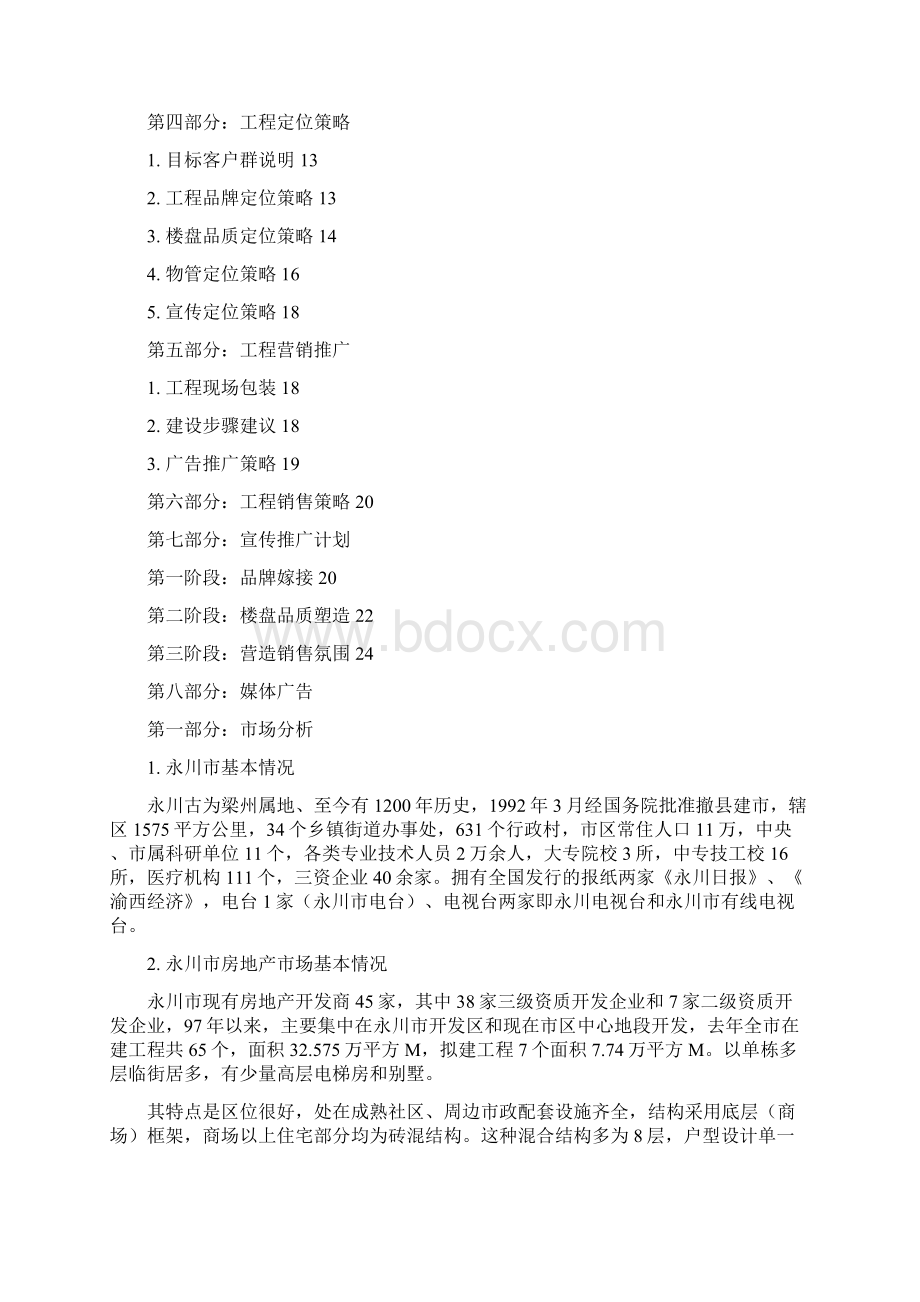 重庆某集团房地产市场分析报告Word格式文档下载.docx_第2页