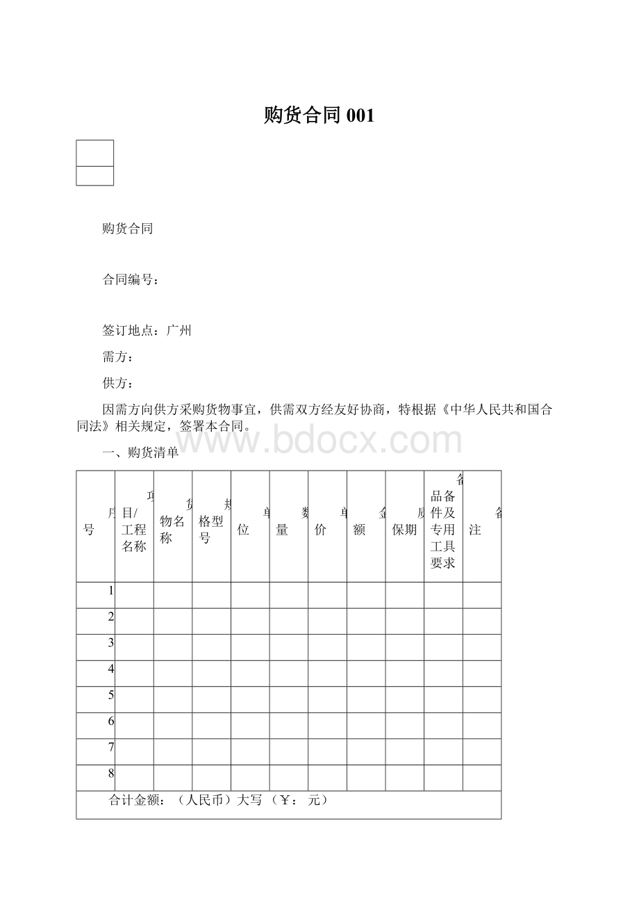 购货合同001文档格式.docx