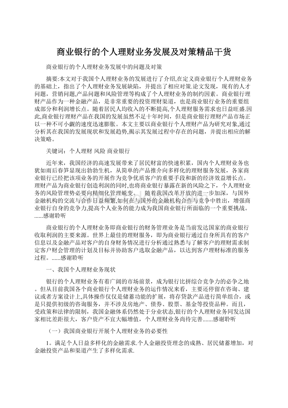 商业银行的个人理财业务发展及对策精品干货Word文档格式.docx