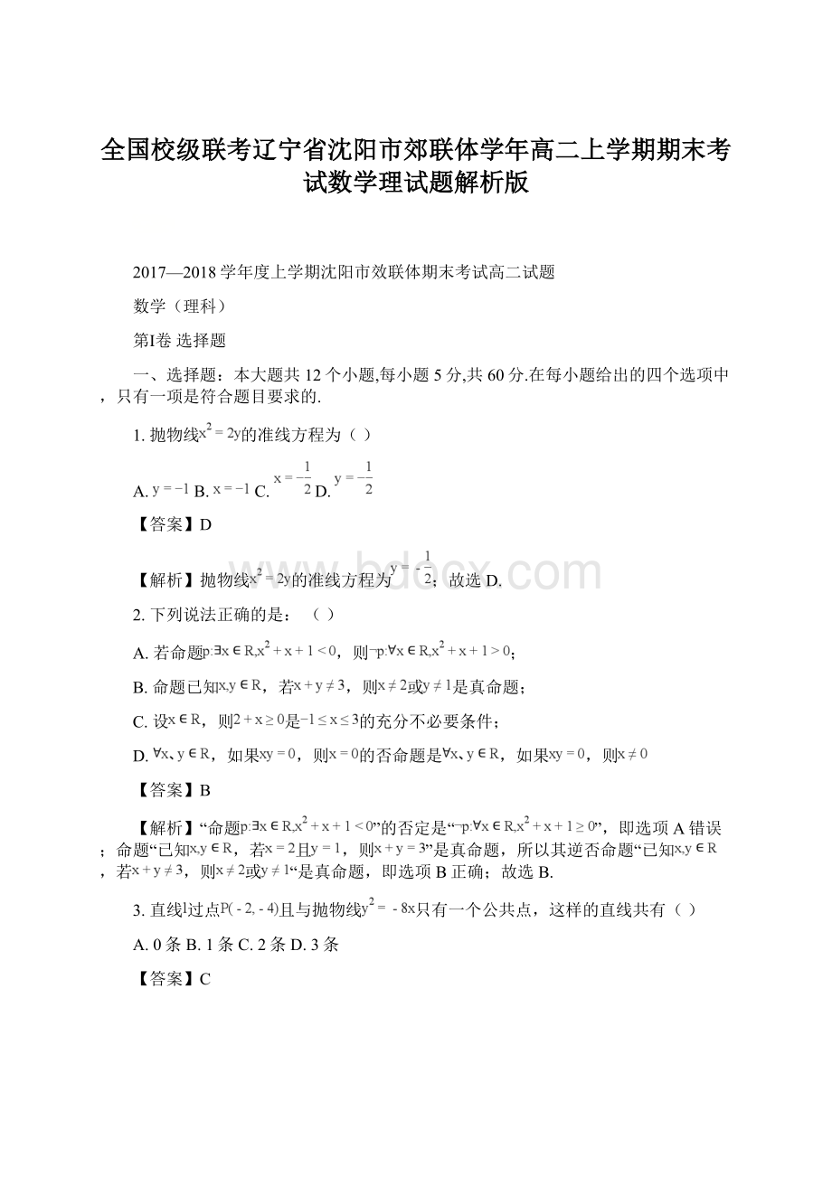 全国校级联考辽宁省沈阳市郊联体学年高二上学期期末考试数学理试题解析版Word下载.docx_第1页