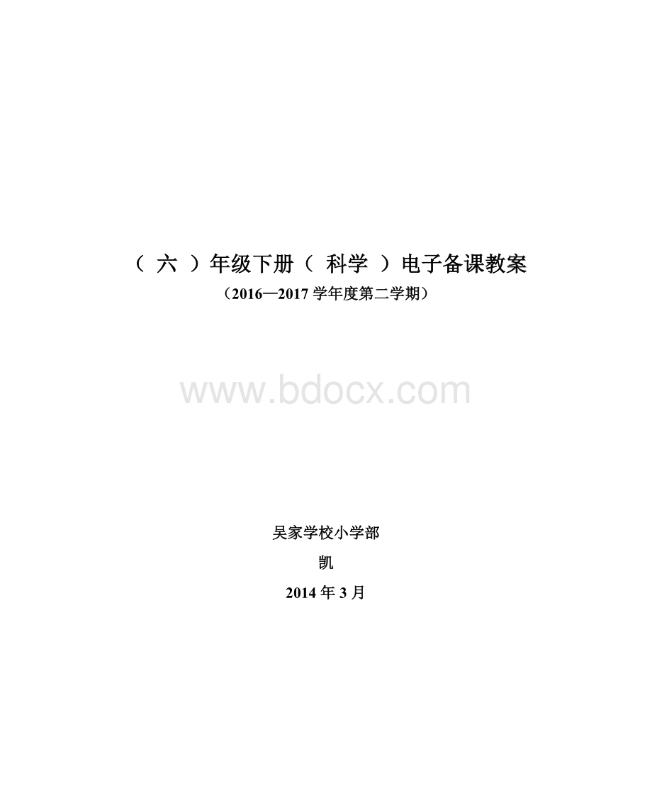 六年级下册优秀科学教案及反思Word文档格式.doc