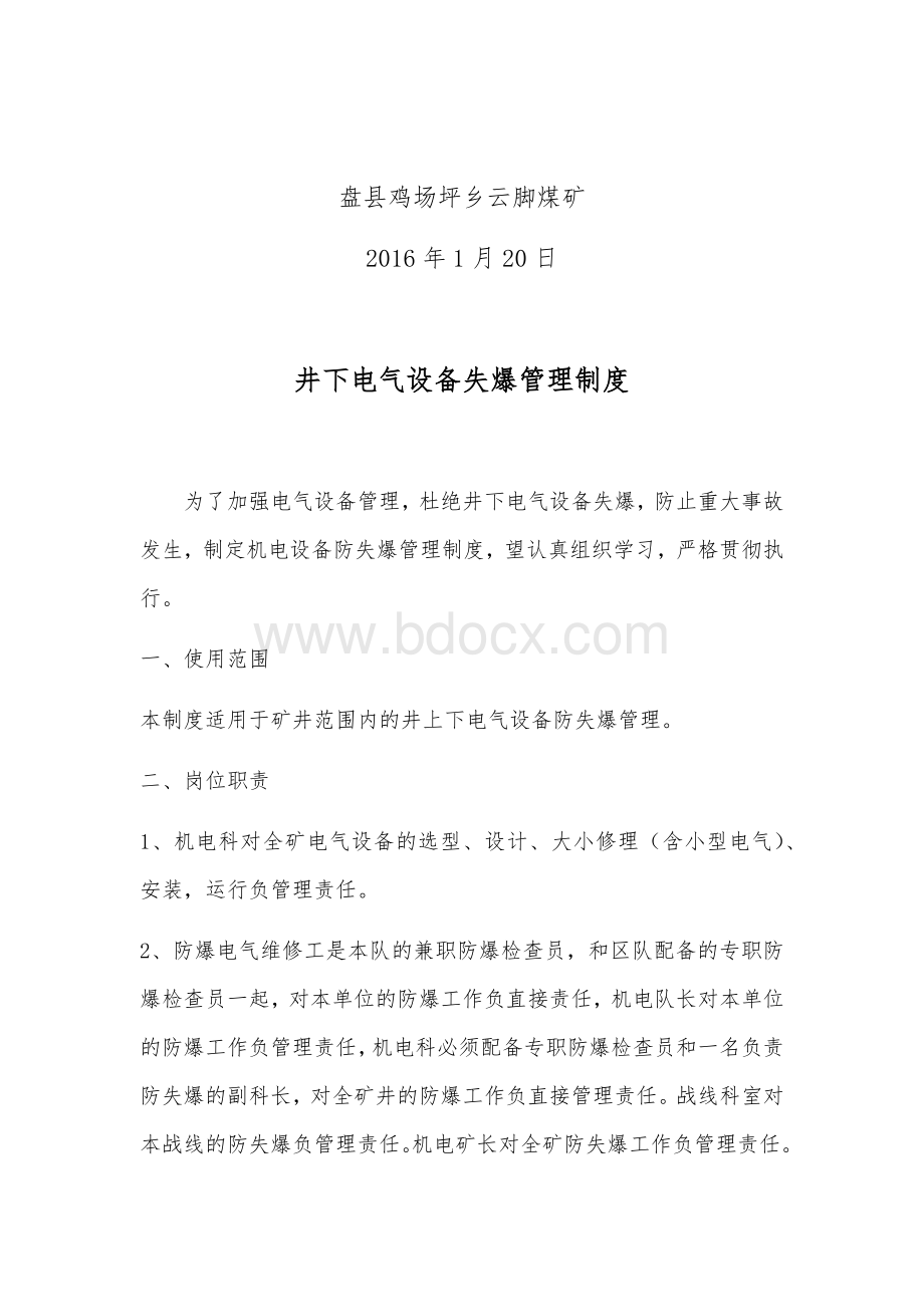 机电设备失爆管理制度Word文档格式.docx_第2页