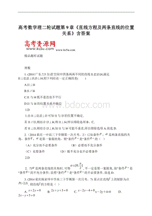 高考数学理二轮试题第9章《直线方程及两条直线的位置关系》含答案.docx