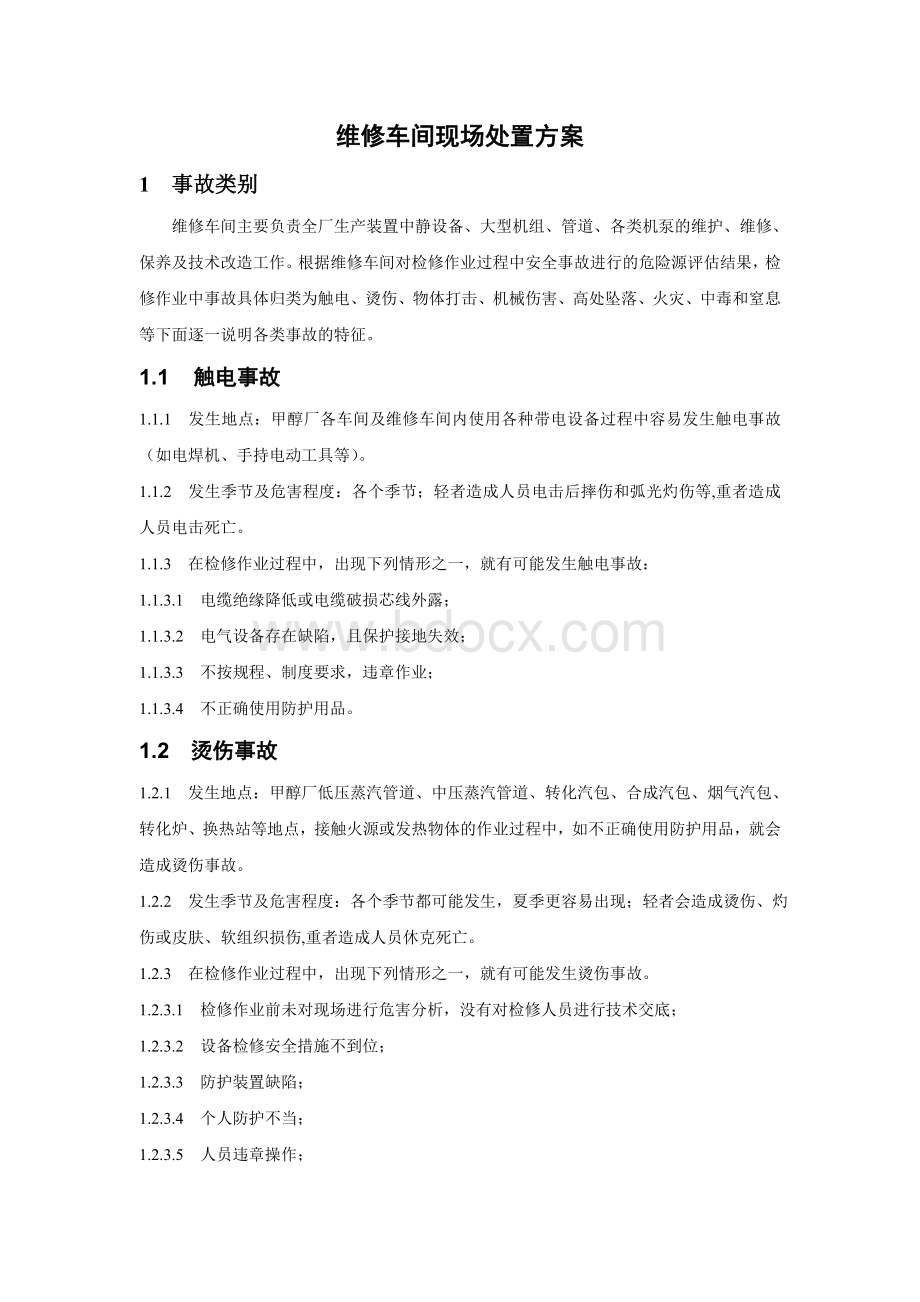 维修车间现场处置方案Word文件下载.doc_第1页