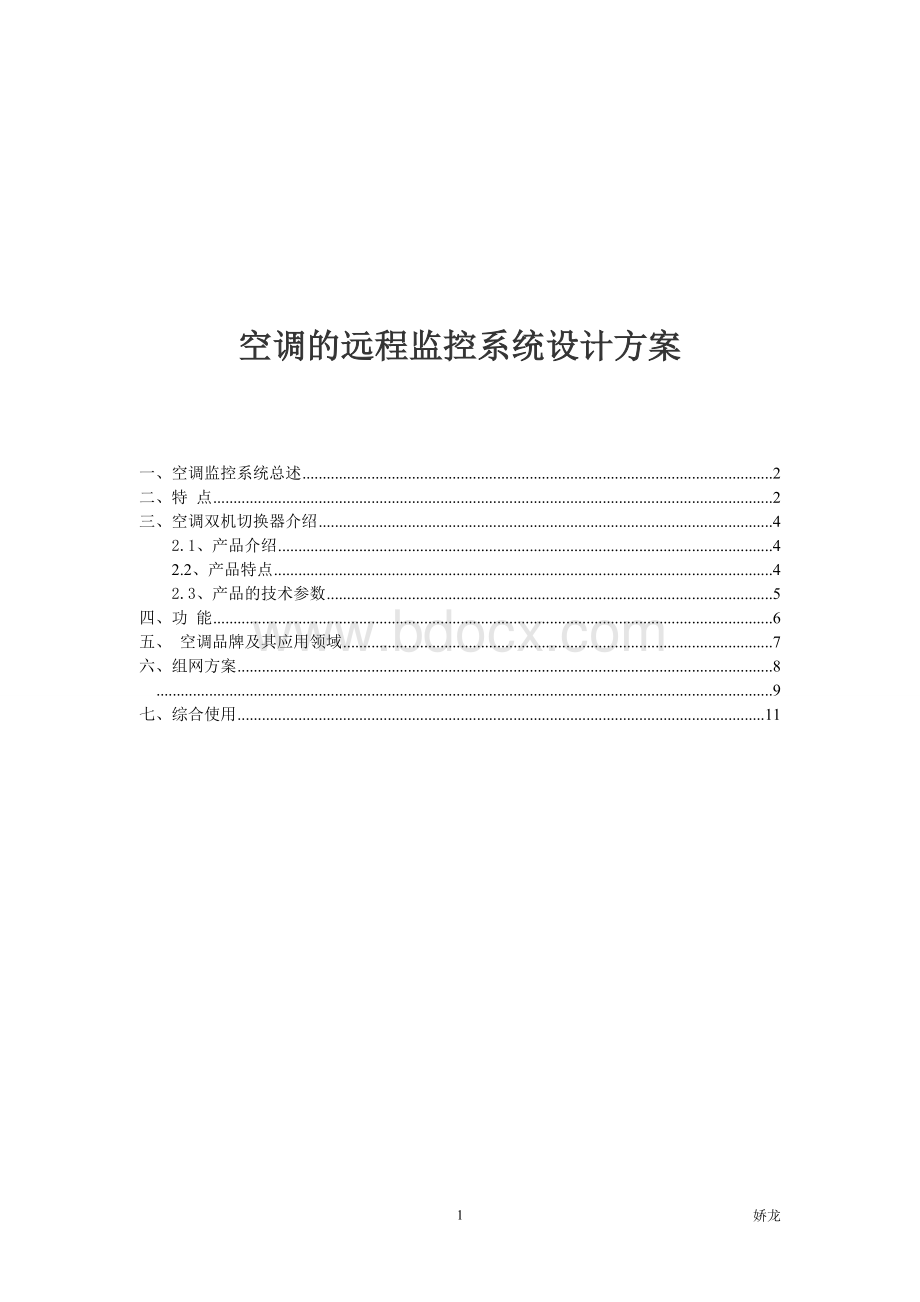 空调远程监控系统方案Word下载.doc_第1页