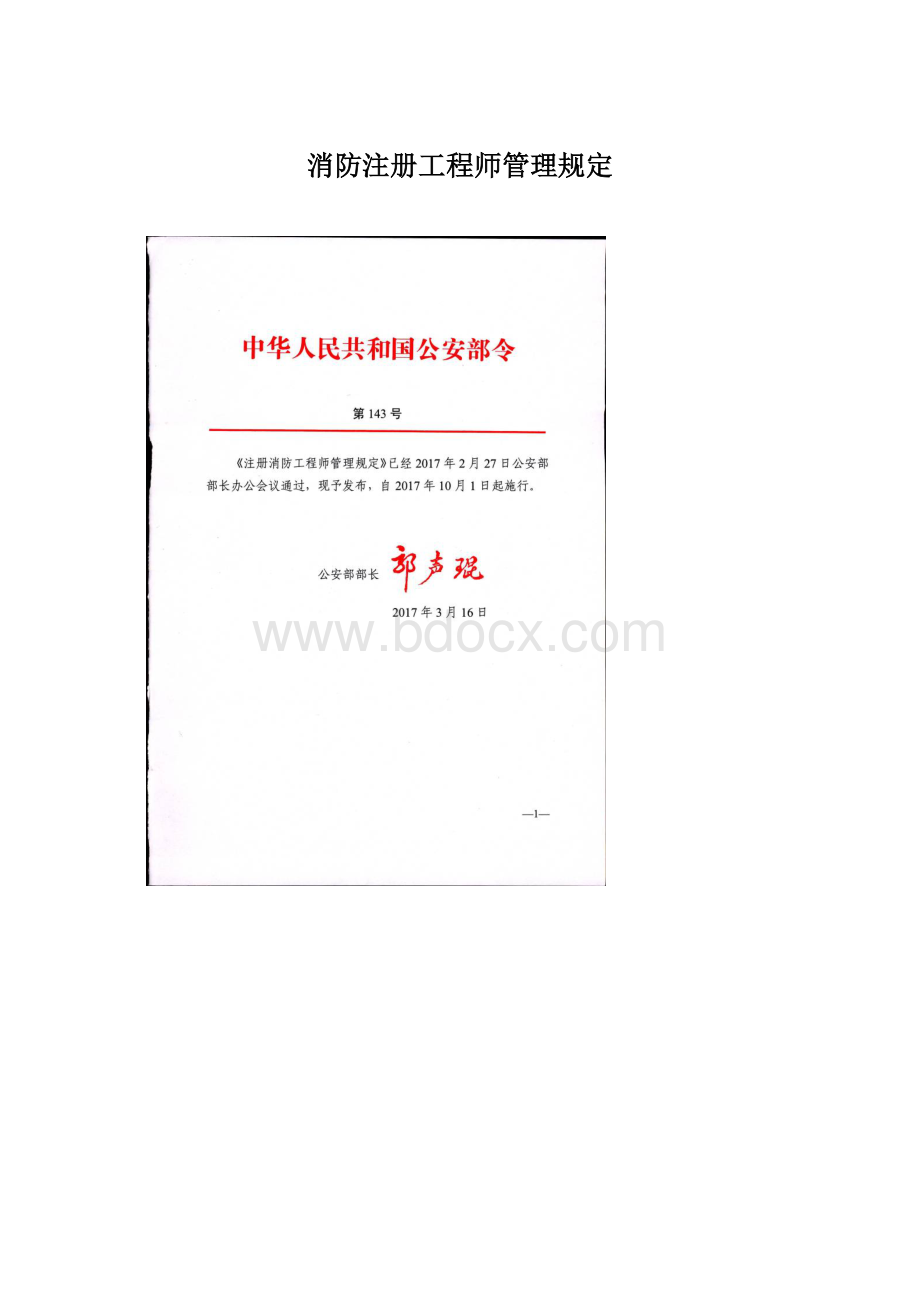 消防注册工程师管理规定Word格式文档下载.docx_第1页