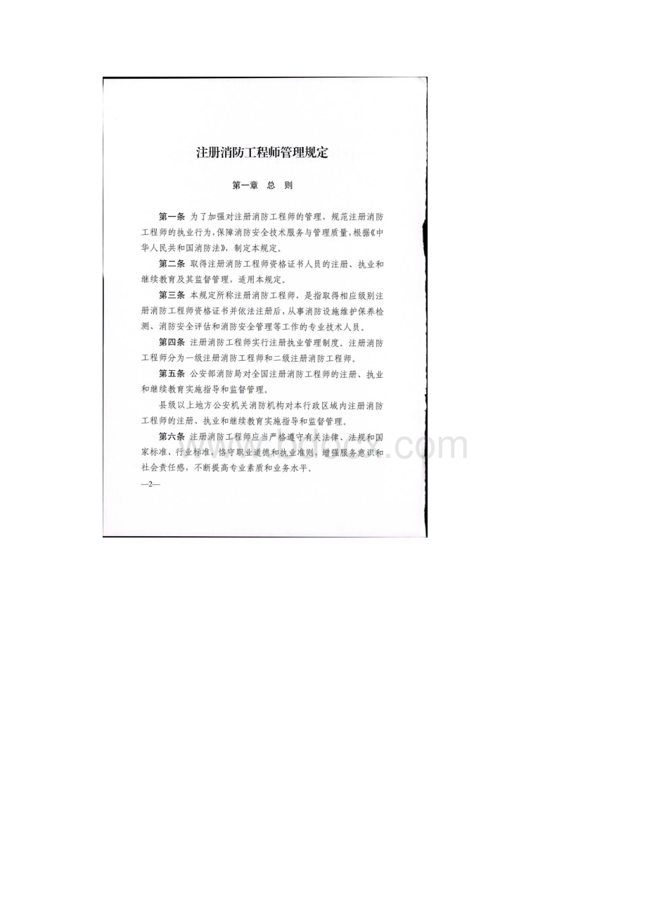 消防注册工程师管理规定Word格式文档下载.docx_第2页