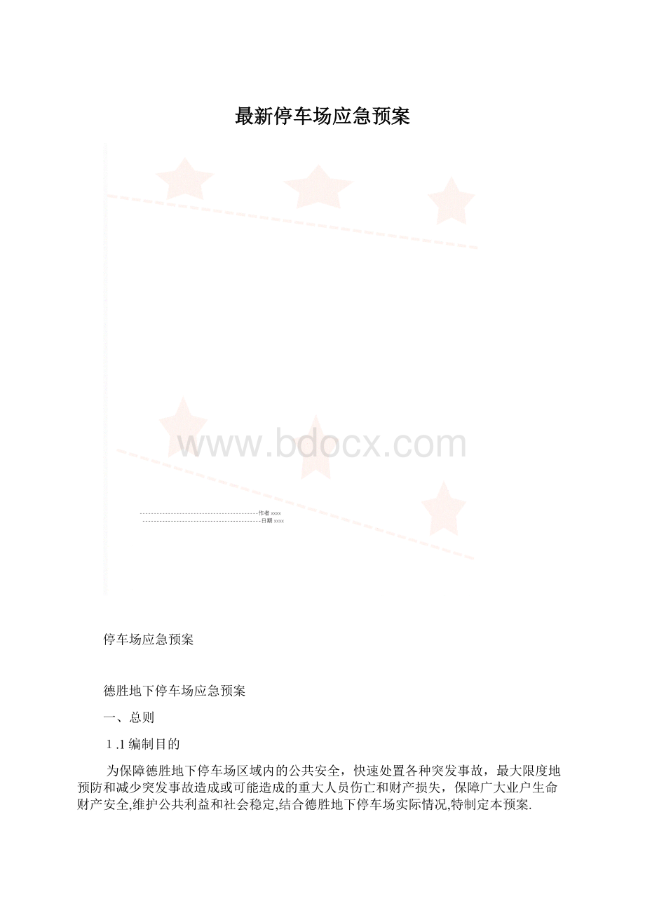 最新停车场应急预案.docx_第1页