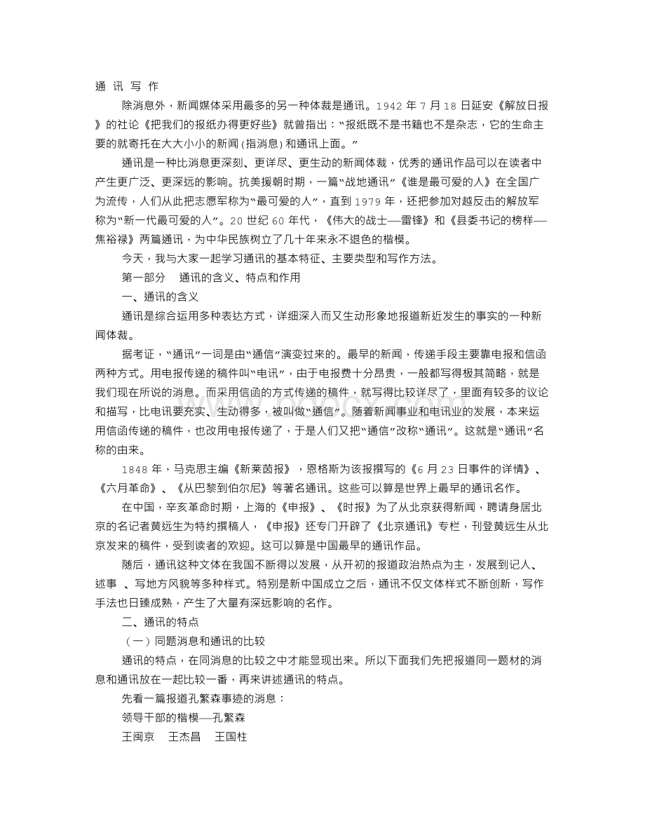 通讯稿的作用文档格式.doc