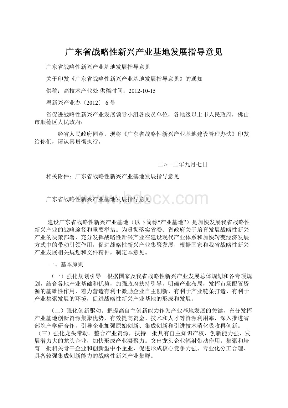 广东省战略性新兴产业基地发展指导意见.docx_第1页