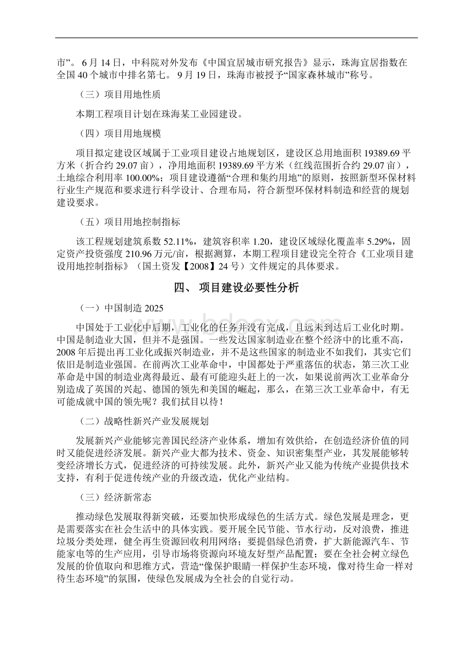 新型环保材料投资项目立项申请报告.docx_第2页