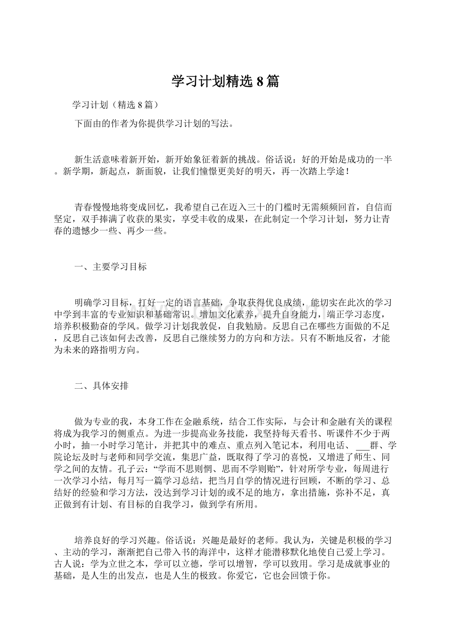 学习计划精选8篇文档格式.docx_第1页