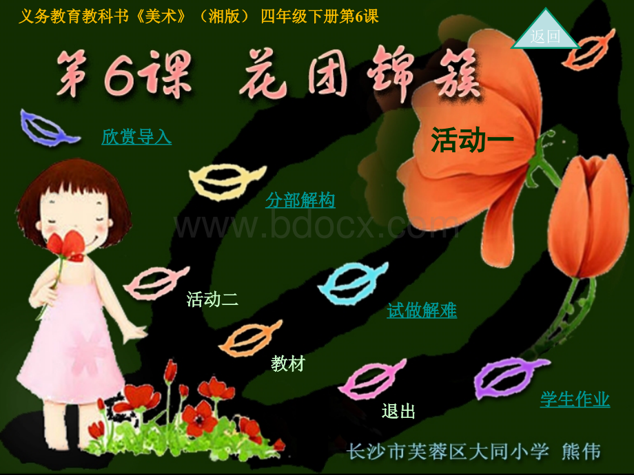 四年级下美术花团锦簇一.ppt_第1页