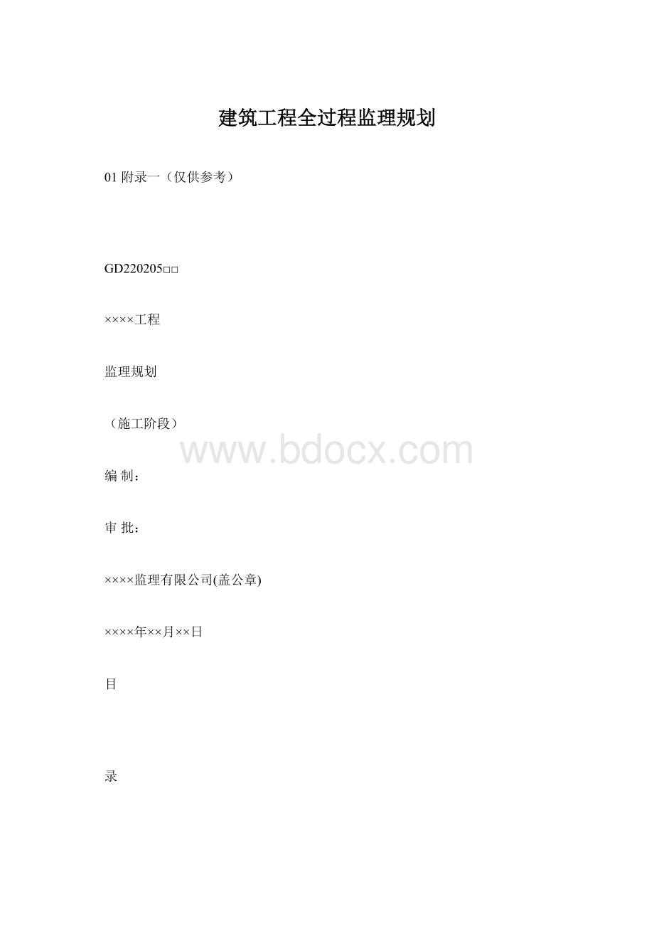 建筑工程全过程监理规划.docx