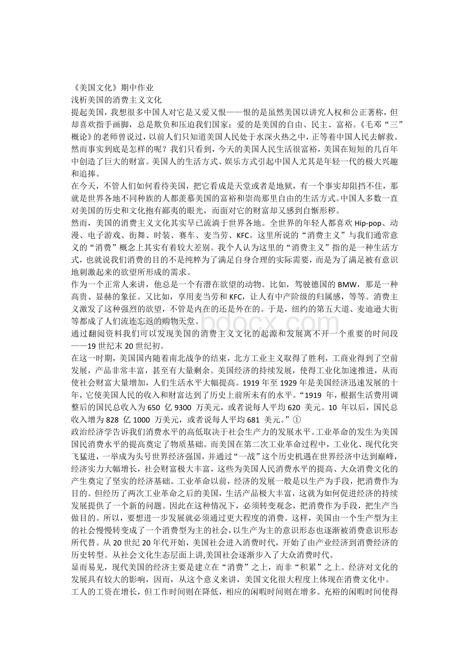 浅析美国的消费主义文化Word文档下载推荐.docx_第1页