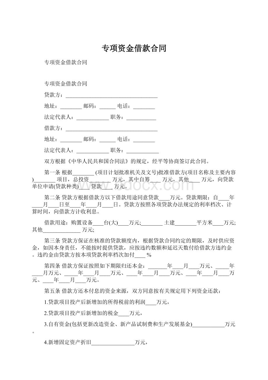 专项资金借款合同Word文档下载推荐.docx