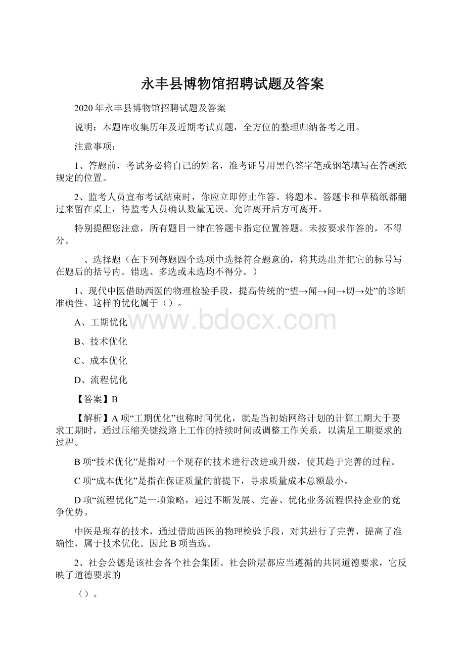 永丰县博物馆招聘试题及答案Word文档格式.docx_第1页