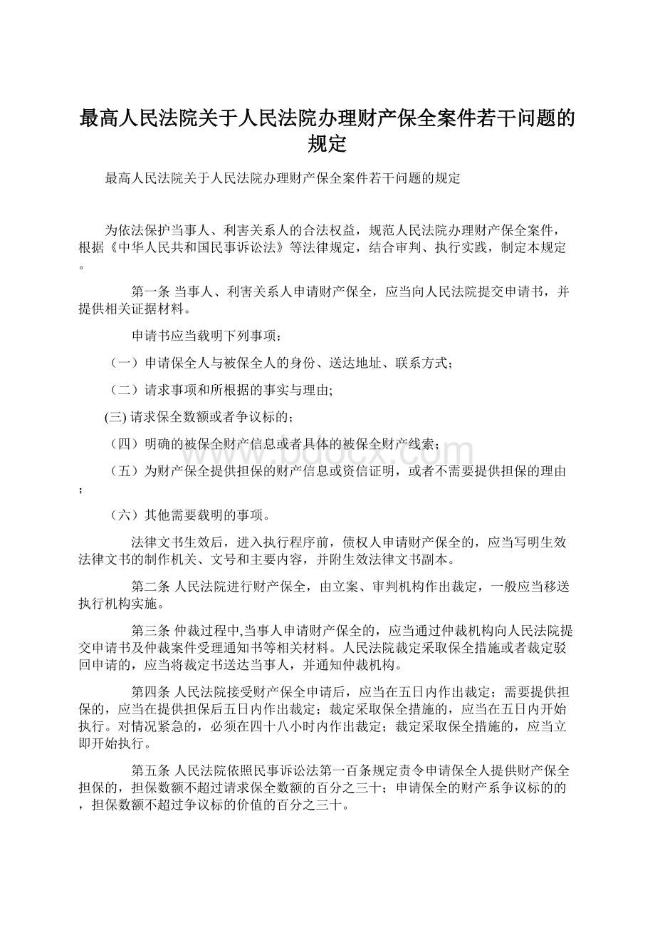 最高人民法院关于人民法院办理财产保全案件若干问题的规定.docx