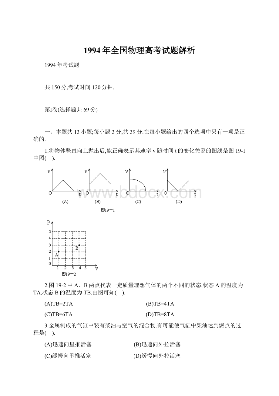 1994年全国物理高考试题解析Word格式文档下载.docx