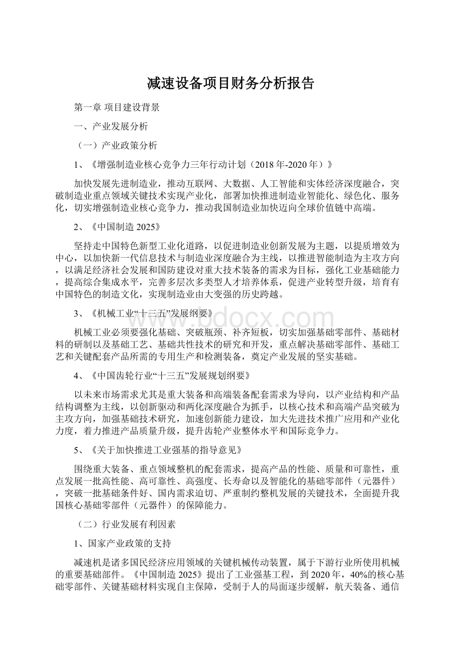 减速设备项目财务分析报告.docx_第1页