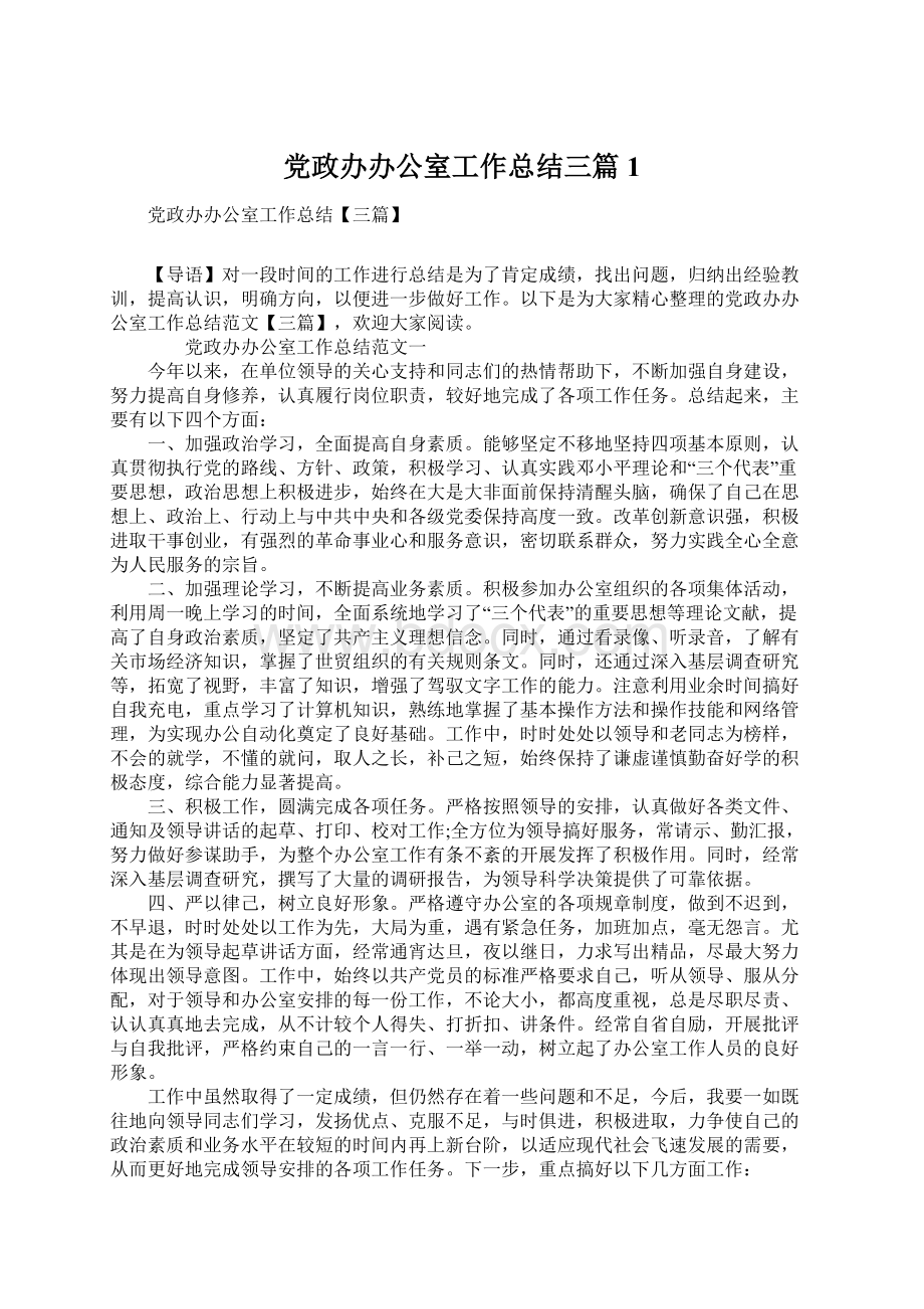 党政办办公室工作总结三篇1文档格式.docx_第1页