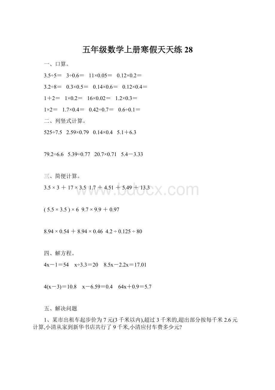 五年级数学上册寒假天天练28文档格式.docx