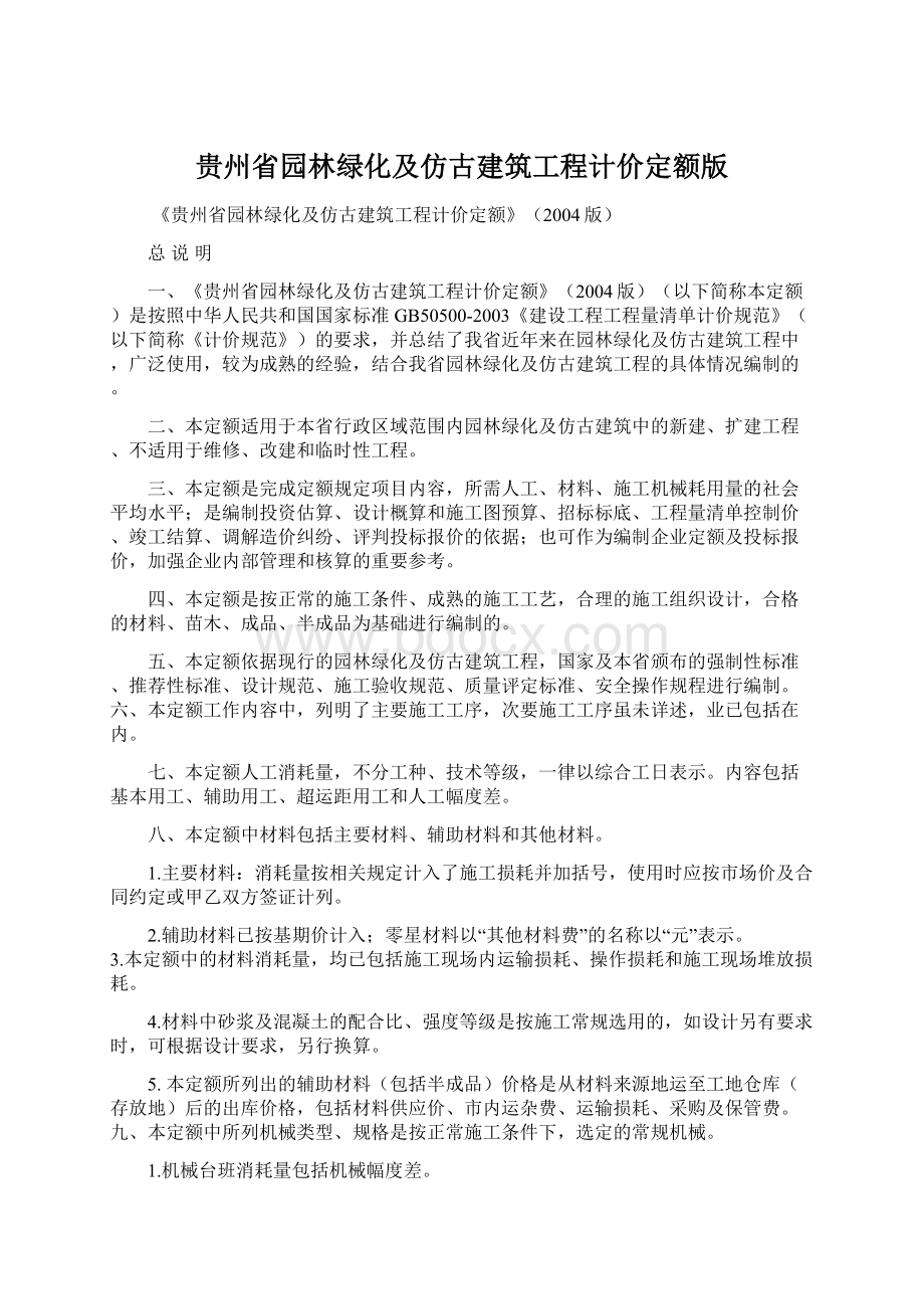 贵州省园林绿化及仿古建筑工程计价定额版文档格式.docx_第1页